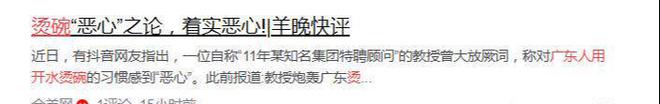 广东烫碗“恶心”遭万人怼官媒下场锐评pg电子平台炸裂！一教授网络发言称(图6)